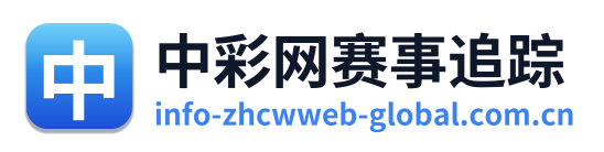 中彩网赛事追踪